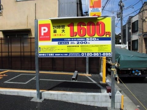 東中野2丁目第2